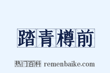 踏青樽前是什么意思的图片